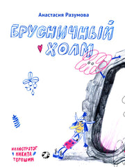 Брусничный холм