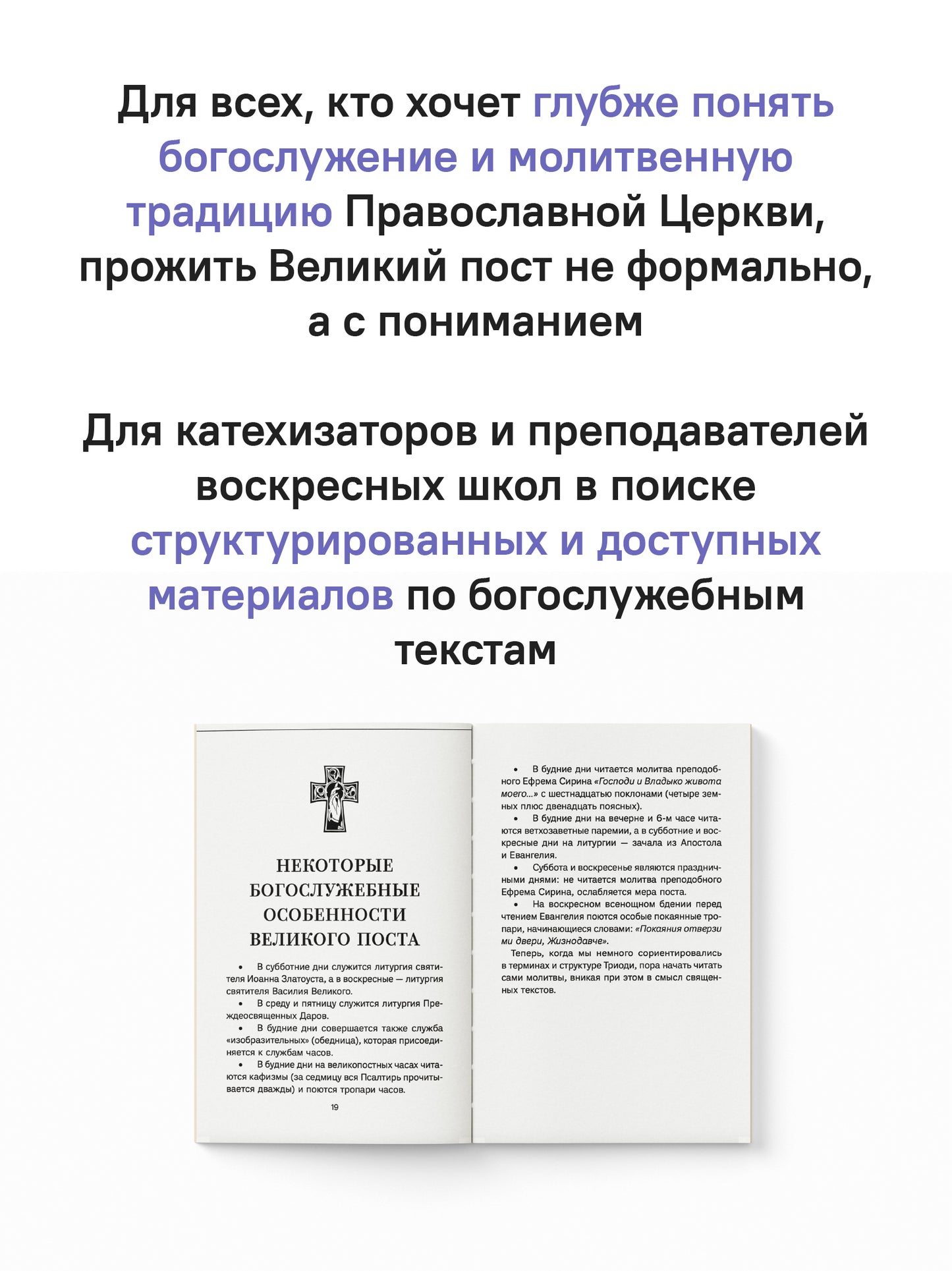 Знакомство с Постной Триодью.Богослужебные тексты Великого поста с комментариями (12+)