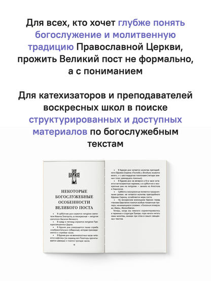 Знакомство с Постной Триодью.Богослужебные тексты Великого поста с комментариями (12+)