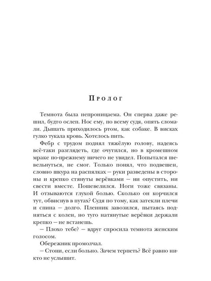 Ходящие в ночи. Кн. 3: Пленники раздора (с автографом)