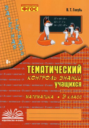 Тематич. контроль знаний учащихся Математика 3кл