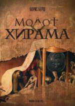 Молот Хирама. Берш Б.