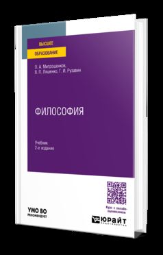 ФИЛОСОФИЯ 2-е изд. Учебник для вузов