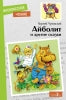 Детская книга "Айболит и другие сказки Корнея Чуковского" для внеклассного чтения