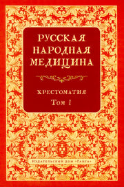 Русская народная медицина. Хрестоматия. Том 1