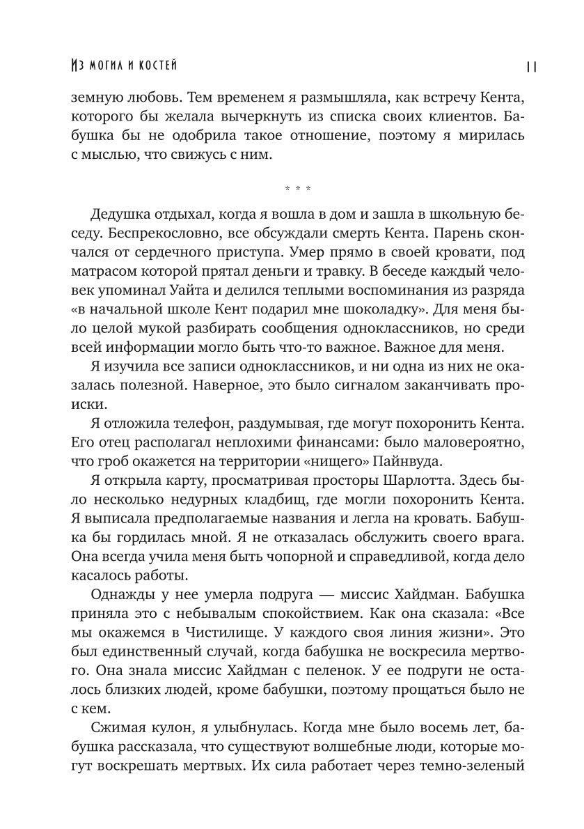 Из могил и костей