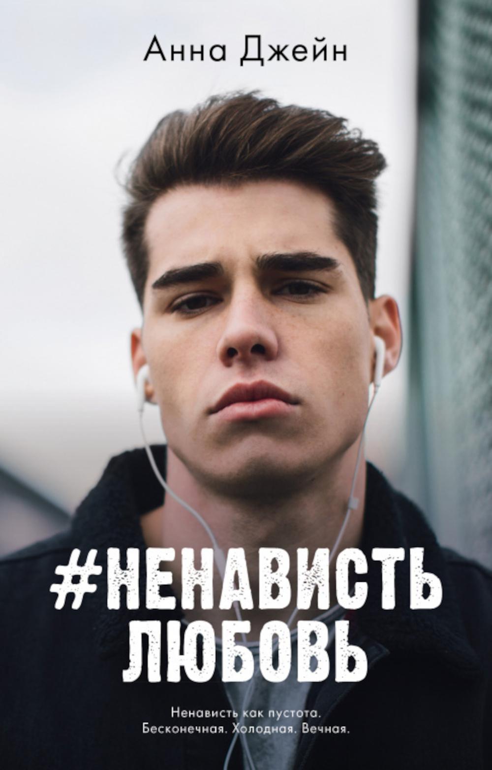 Young Adult. #trendbooks. #НенавистьЛюбовь/Джейн А.