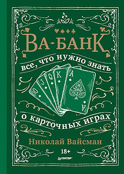 Ва-банк. Все, что нужно знать о карточных играх