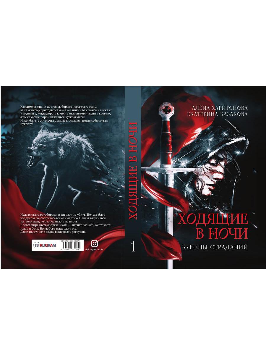 Ходящие в ночи. Кн. 1: Жнецы страданий (с автографом)