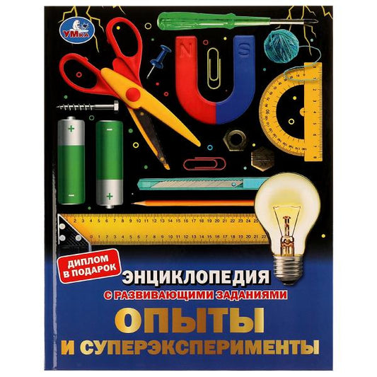 Опыты и суперэксперименты. Энциклопедия с развивающими заданиями. 197х255мм. 48 стр. Умка в кор.15шт
