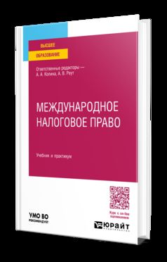 МЕЖДУНАРОДНОЕ НАЛОГОВОЕ ПРАВО. Учебник и практикум для вузов