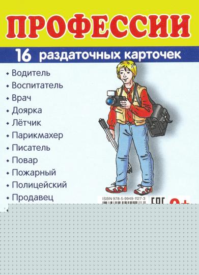 Демонстрационные картинки СУПЕР Профессии.16 раздаточных карточек с текстом(63х87мм)