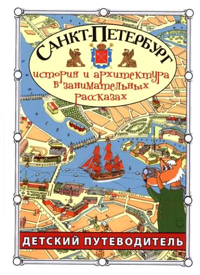 Санкт-Петербург история и архитектура в занимательных рассказах. Путеводитель для детей