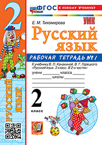 Тихомирова. УМКн. Рабочая тетрадь по русскому языку 2кл. №1 Канакина,Горецкий. ФГОС НОВЫЙ (к новому учебнику)