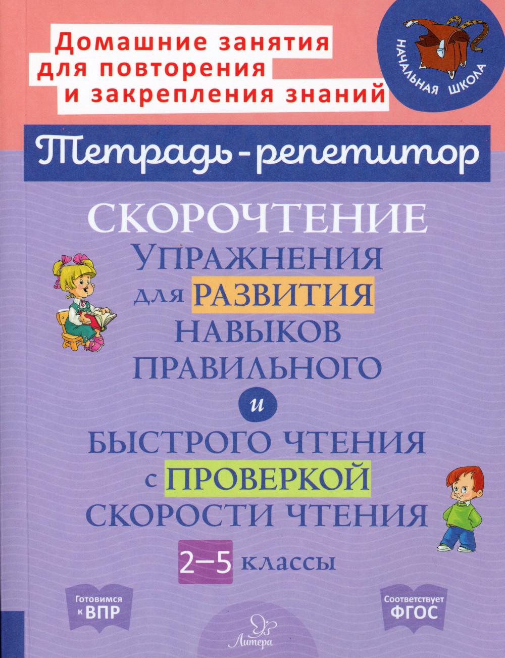 Тетрадь-репетитор. Скорочтение. Упражнения для развития навыков правильного и быстрого чтения с проверкой скорости чтения. 2-5 классы. / Сошнева.