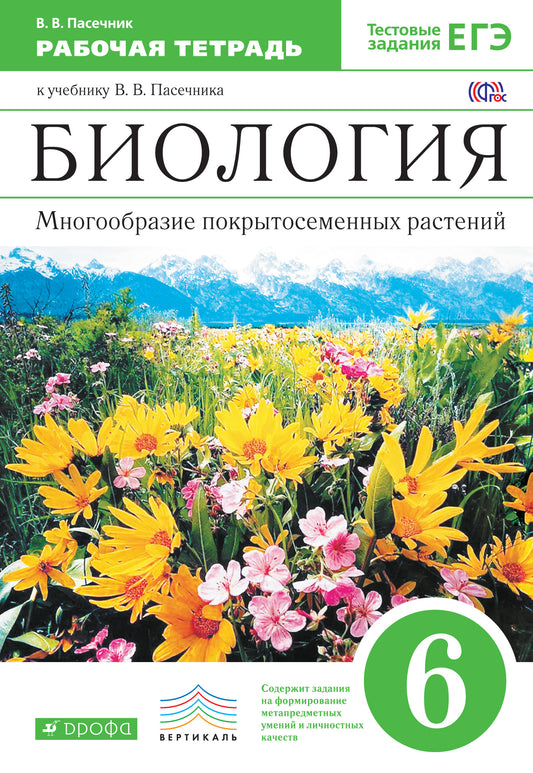 Пасечник. Биология. 6 кл. Многообразие покрытосеменных растений. Рабочая тетрадь. Тестовые задания ЕГЭ. (ФГОС).