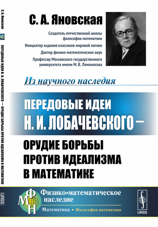 Передовые идеи Н.И. Лобачевского --- орудие борьбы против идеализма в математике