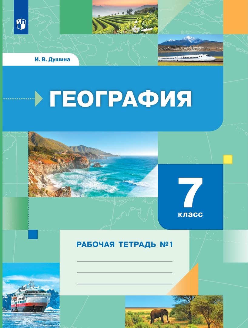 География 7кл [Р/т] № 1