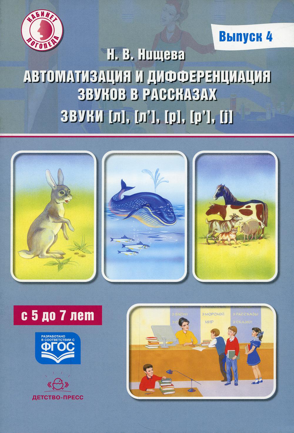 Автоматизация и дифференциация звуков в рассказах. Выпуск 4. Звуки [л], [л’], [р], [р’], [j] с 5 до 7 лет: Учебно-методическое пособие. (Кабинет логопеда). ФАОП ДО. ФГОС ДО.