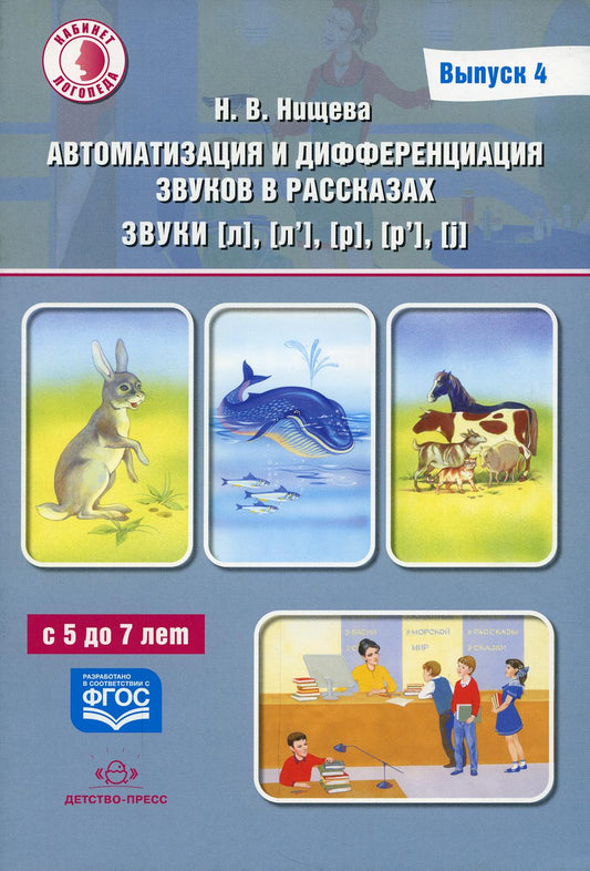 Автоматизация и дифференциация звуков в рассказах. Выпуск 4. Звуки [л], [л’], [р], [р’], [j] с 5 до 7 лет: Учебно-методическое пособие. (Кабинет логопеда). ФАОП ДО. ФГОС ДО.