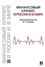 Финансовый кризис в России и в мире.-М.:Проспект,2010. /=141359/