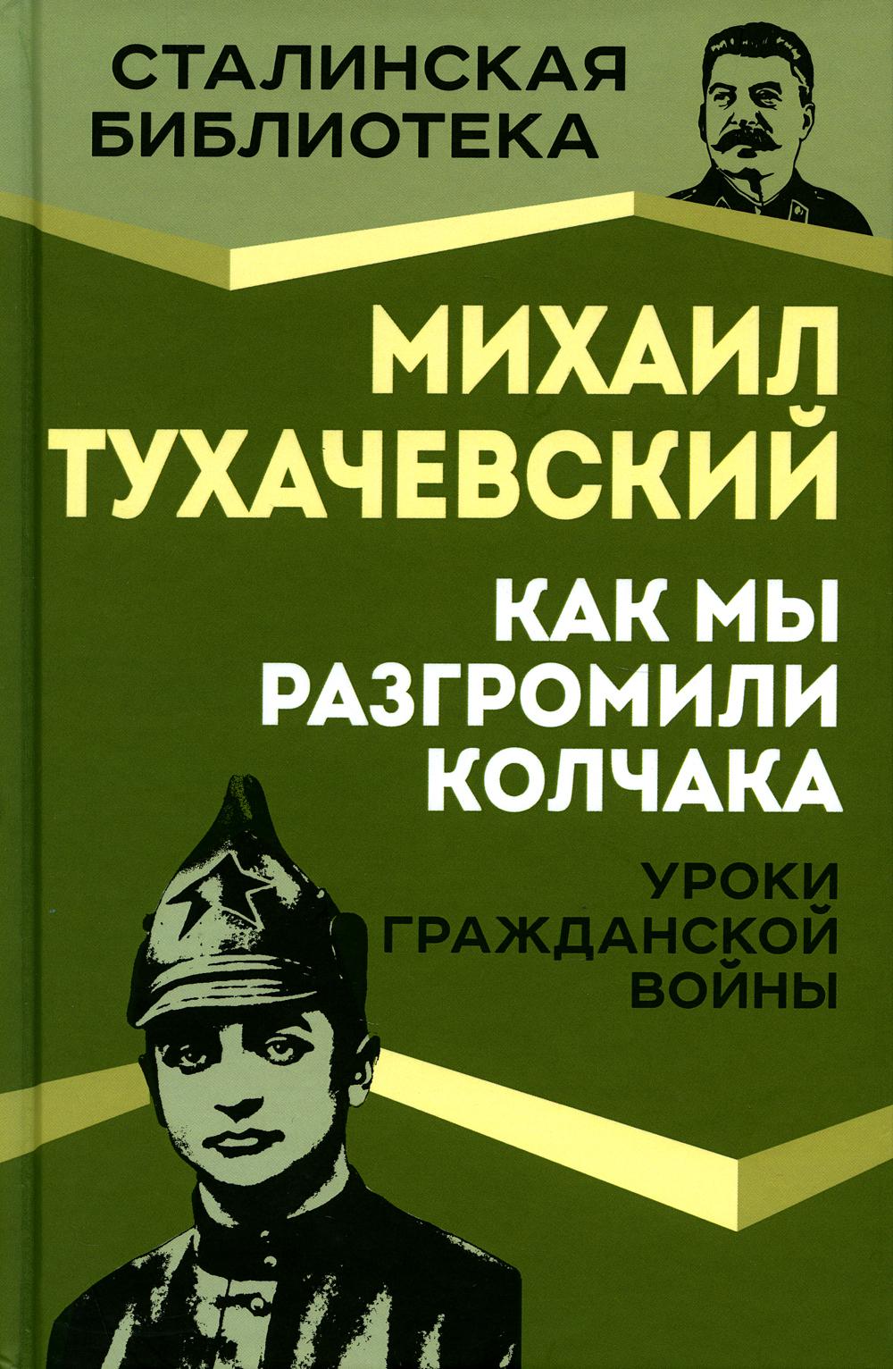Как мы разгромили Колчака. Уроки Гражданской войны