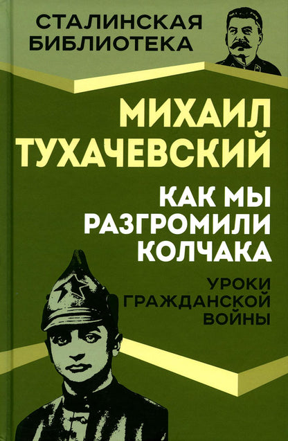 Как мы разгромили Колчака. Уроки Гражданской войны