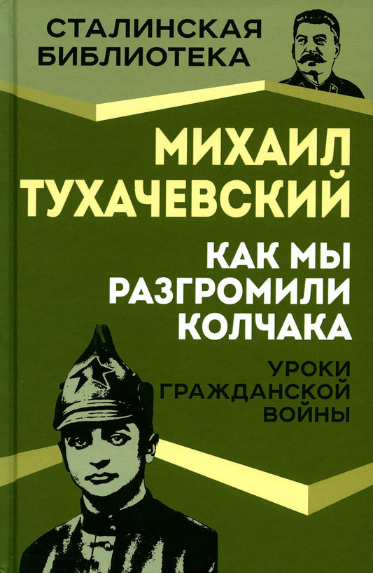 Как мы разгромили Колчака. Уроки Гражданской войны