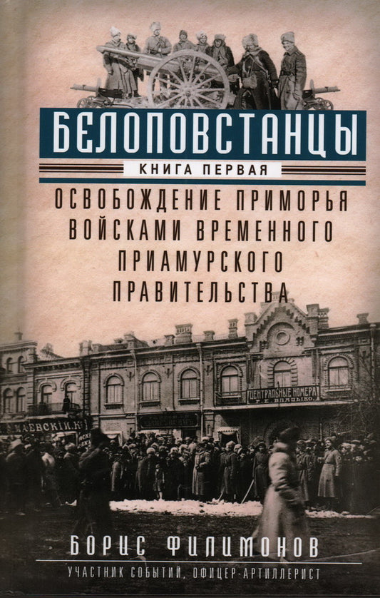 Белоповстанцы. Кн. 1: Освобождение Приморья войсками Временного Приамурского правительства
