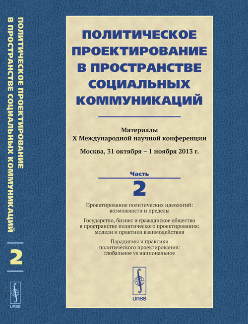 Политическое проектирование в пространстве социальных коммуникаций. Материалы X Международной научной конференции. Часть 2