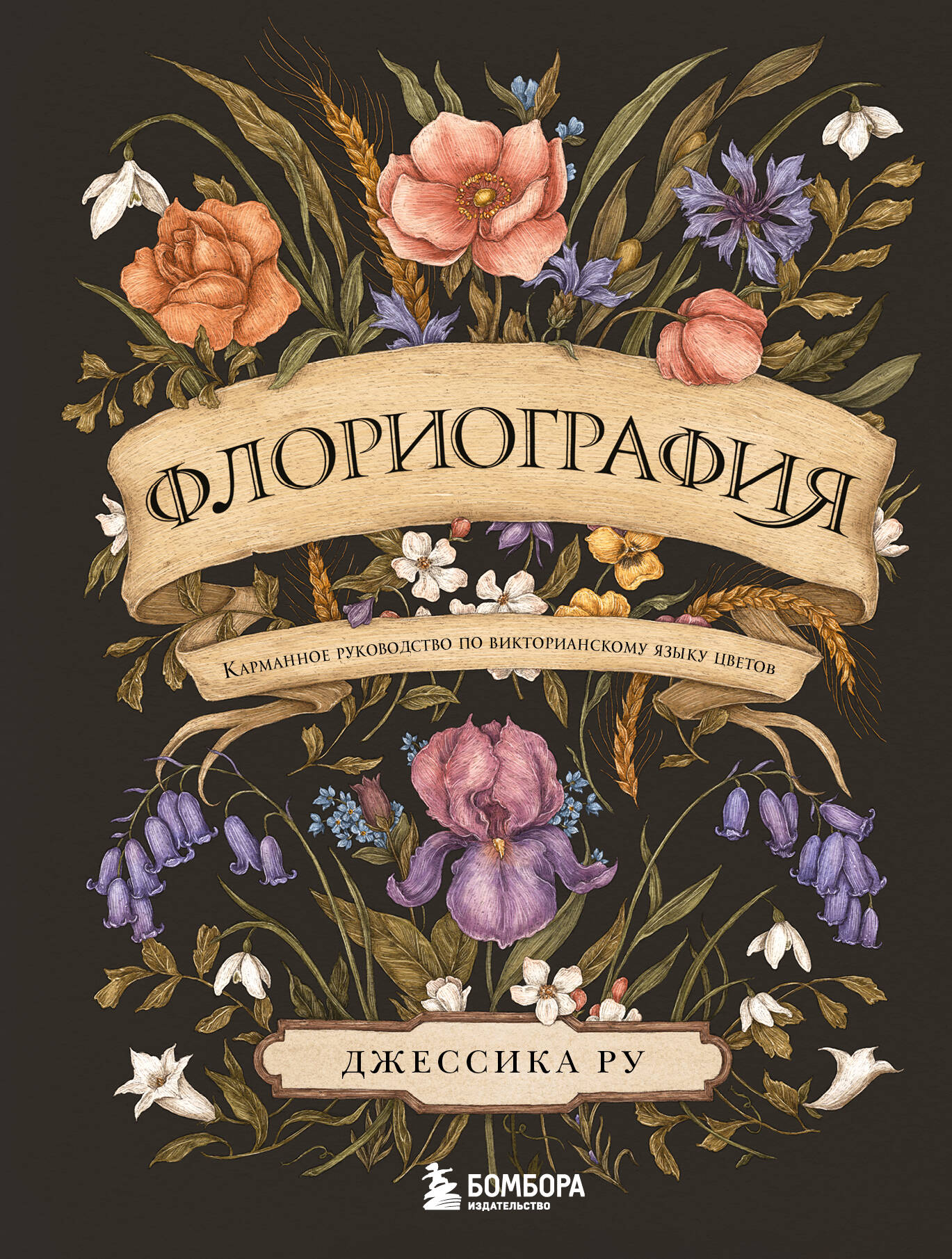 Флориография. Карманное руководство по викторианскому языку цветов