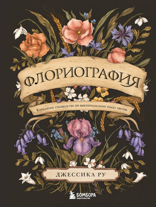 Флориография. Карманное руководство по викторианскому языку цветов