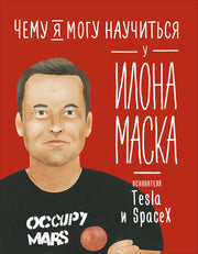 36.АльП.Дети/ Чему я могу научиться у Илона Маска
