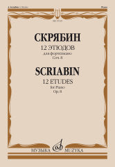 12 этюдов : для фортепиано : соч. 8