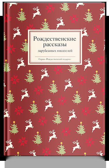 Рип.Рождественские рассказы зарубежных писателей