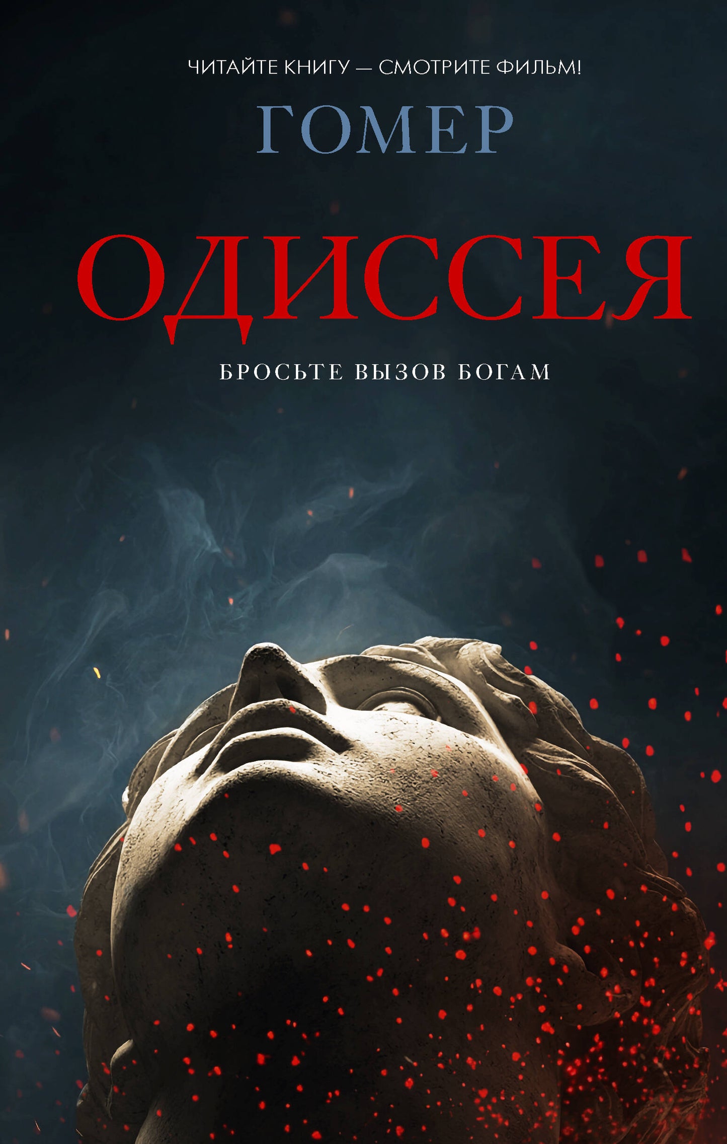 Одиссея