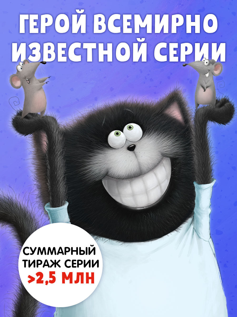 НГ22. Котенок Шмяк. Котенок Шмяк и Сырник. Большая книга веселых историй