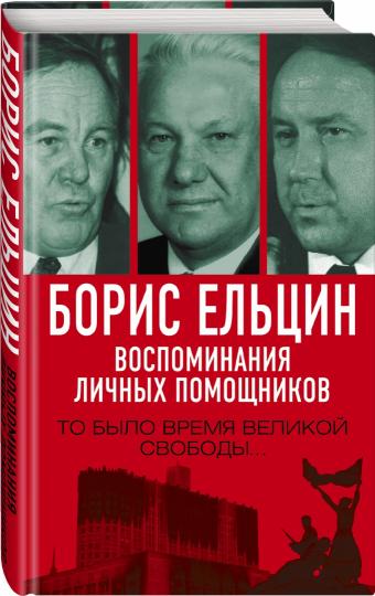 Борис Ельцин. Воспоминания личных помощников