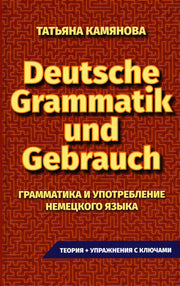 (11125 М-1022) Практическая грамматика немецкого языка. Grammatik Und Gebrauch. Камянова