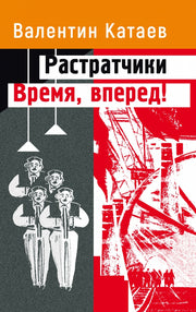 Растратчики. Время, вперед!: повесть, роман-хроника