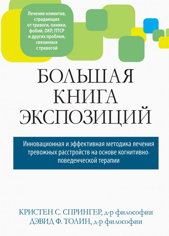 Большая книга экспозиций: инновационная и эффективная методика лечения тревожных расстройств на основе когнитивно-поведенческой терапии