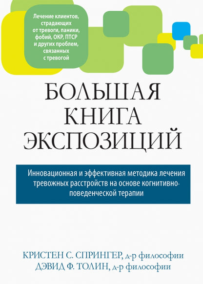 Большая книга экспозиций: инновационная и эффективная методика лечения тревожных расстройств на основе когнитивно-поведенческой терапии