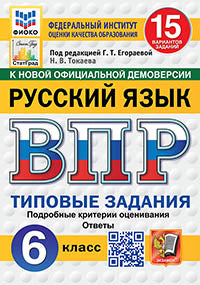 Егораева. ВПР. ФИОКО. СТАТГРАД. Русский язык 6кл. 15 вариантов. ТЗ. ФГОС НОВЫЙ