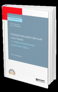Микропроцессорные системы и персональные компьютеры 2-е изд. , испр. И доп. Учебное пособие для спо