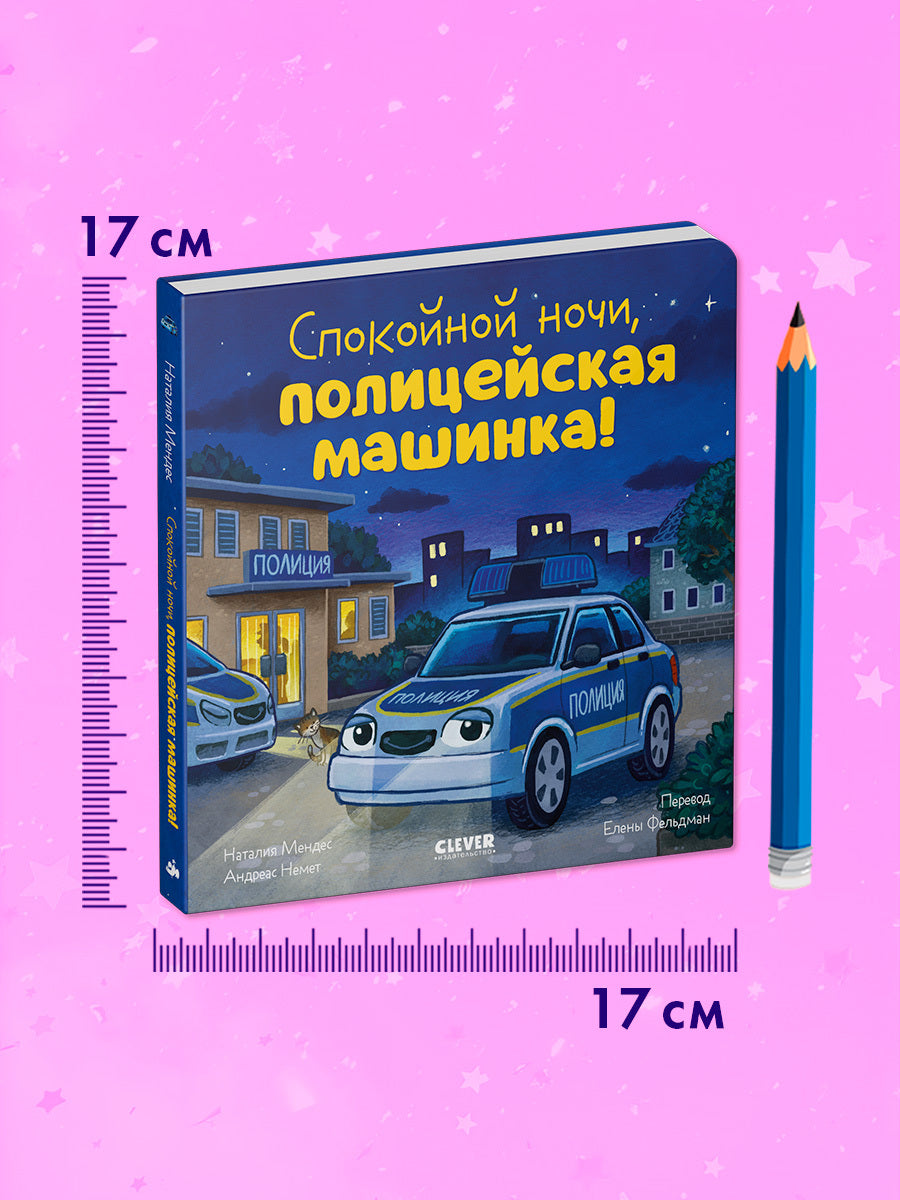 Сказка на ночь. Спокойной ночи, полицейская машинка!