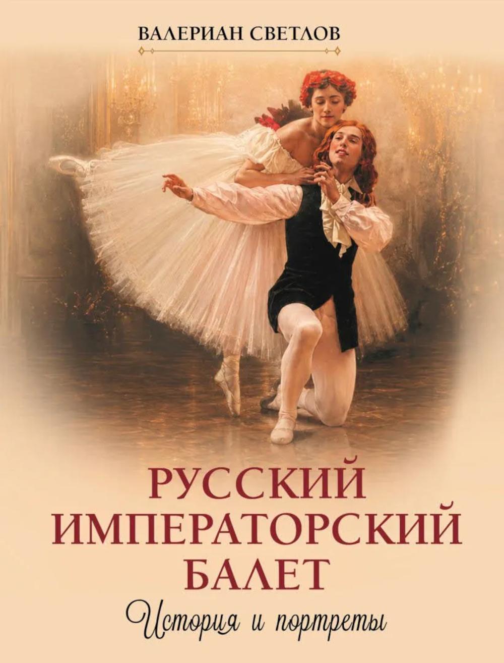 Русский императорский балет. История и портреты