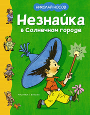 Незнайка в Солнечном городе