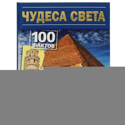 Чудеса света. 100 фактов энциклопедия с развивающими заданиями. 165х215мм. 48 стр. Умка в кор.15шт