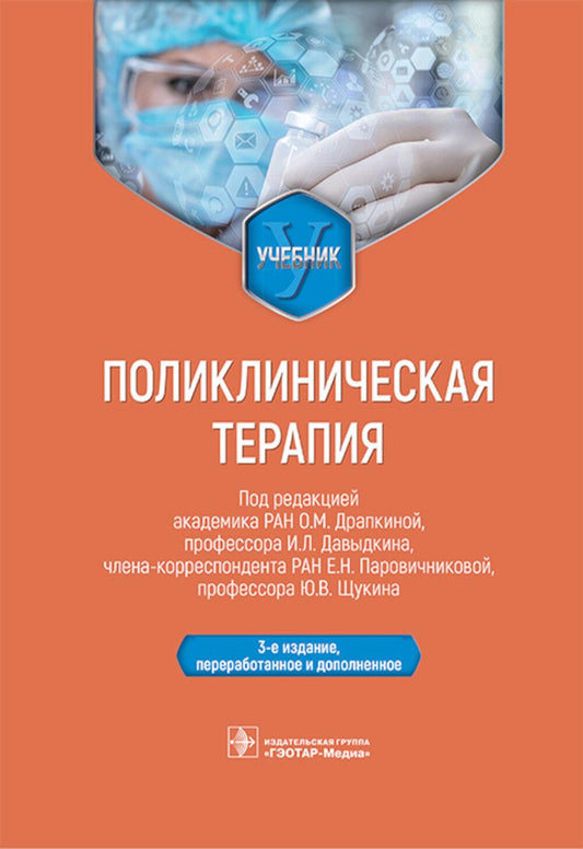 Поликлиническая терапия : учебник / под ред. О. М. Драпкиной, И. Л. Давыдкина, Е. Н. Паровичниковой, Ю. В. Щукина. — 3-е изд., перераб. и доп. — Москва : ГЭОТАР-Медиа, 2026. — 784 с. : ил.