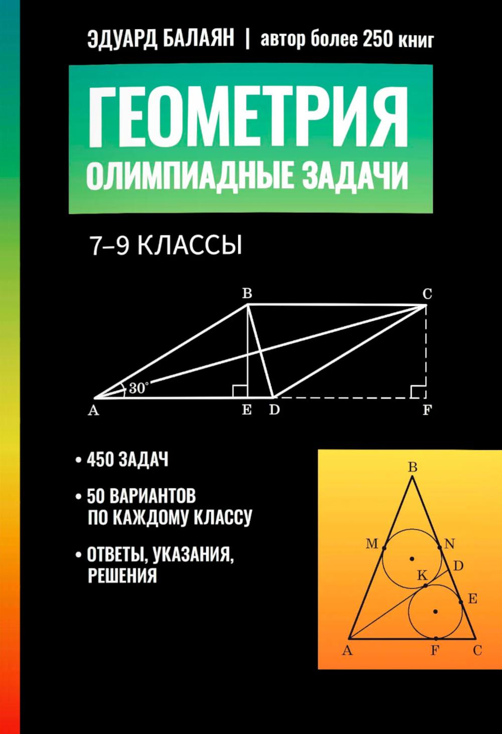 Геометрия: олимпиадные задачи: 7-9 кл